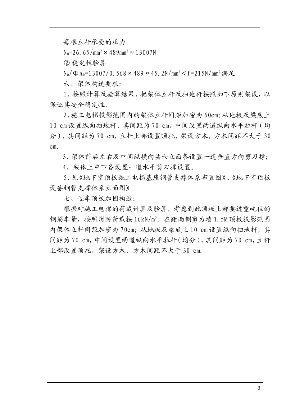 施工电梯顶板加固方案-8wr.doc_第3页