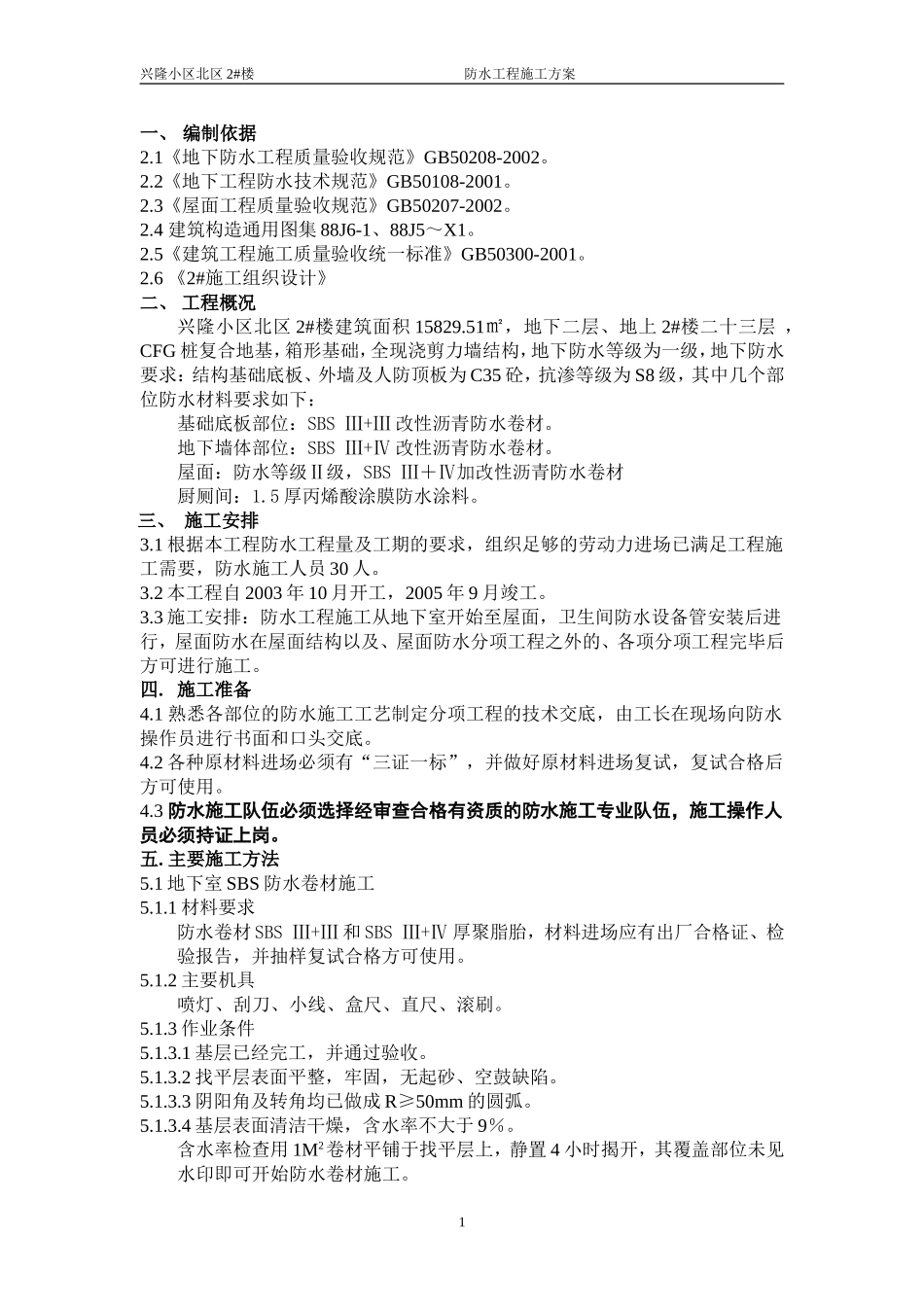 施工防水方案.doc_第1页