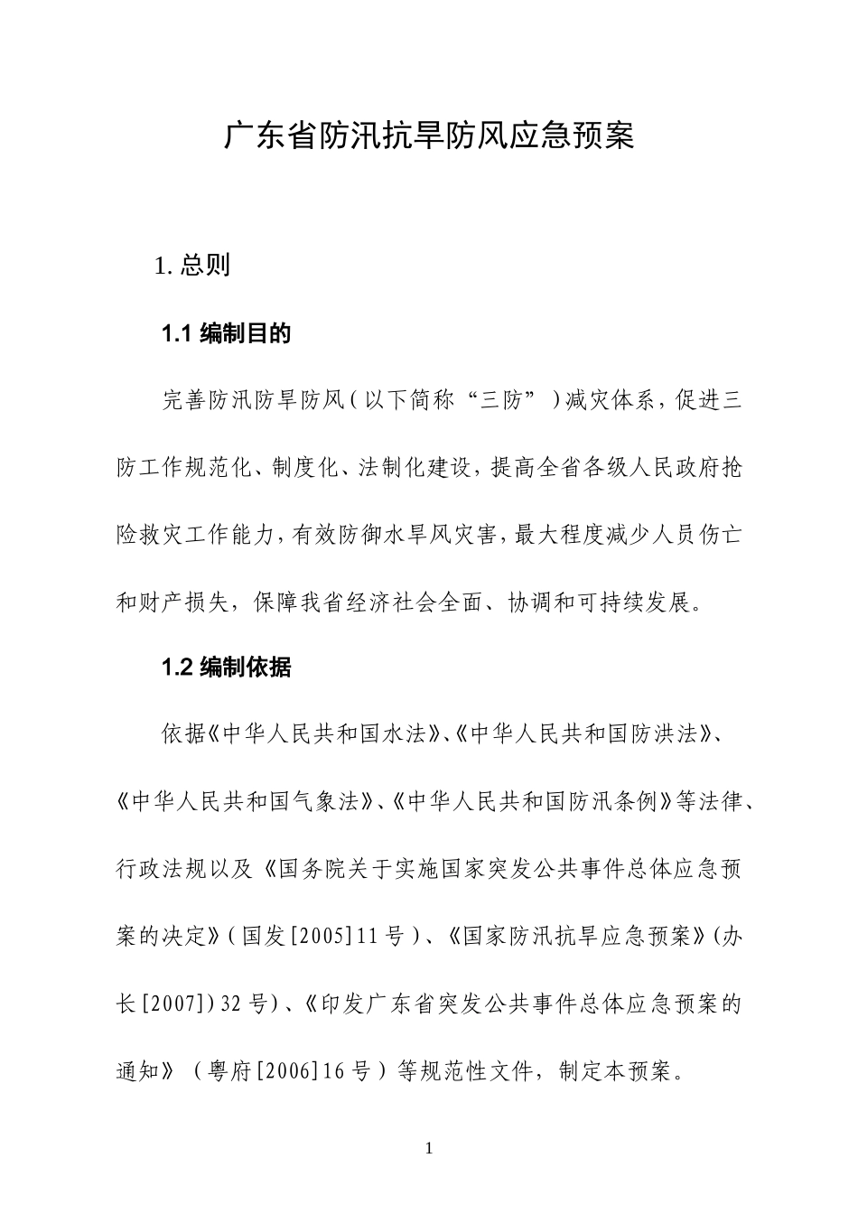 广东省防汛抗旱防风应急预案.doc_第1页