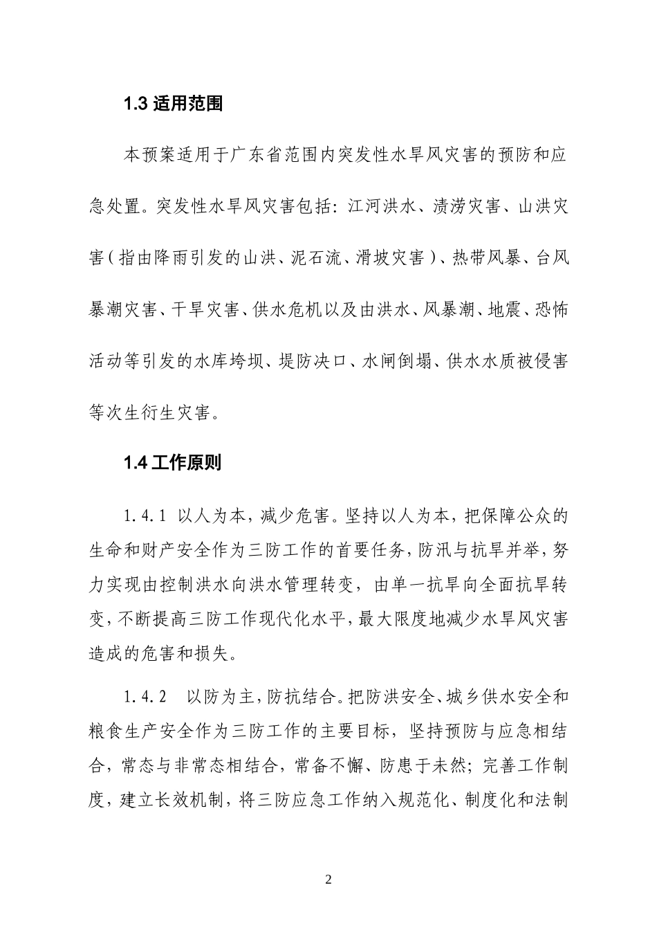 广东省防汛抗旱防风应急预案.doc_第2页