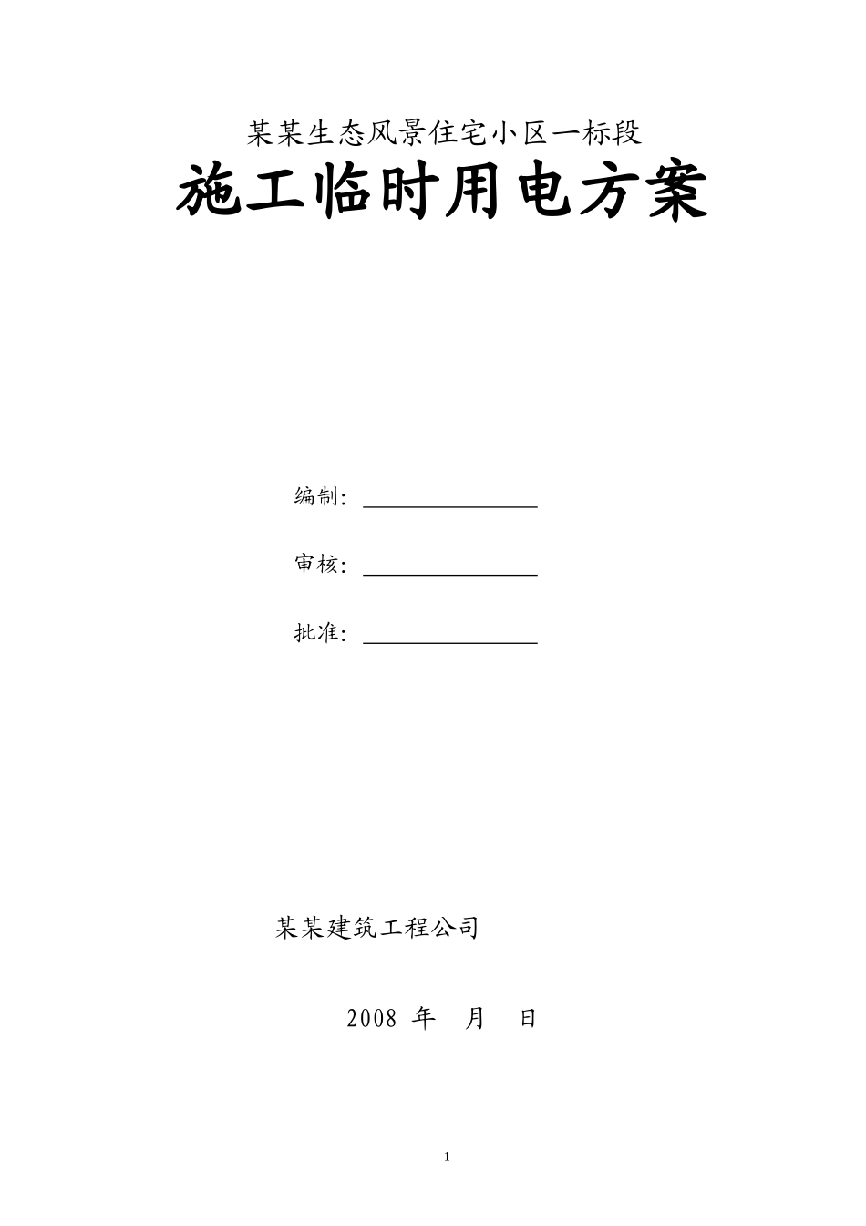 施工临时用电方案-8wr.doc_第1页