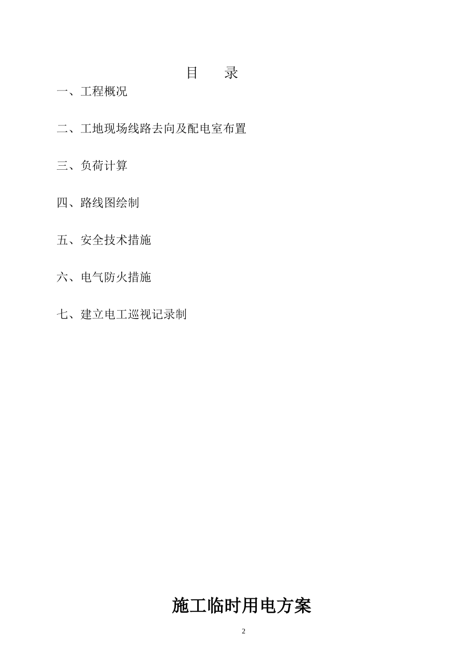 施工临时用电方案-8wr.doc_第2页