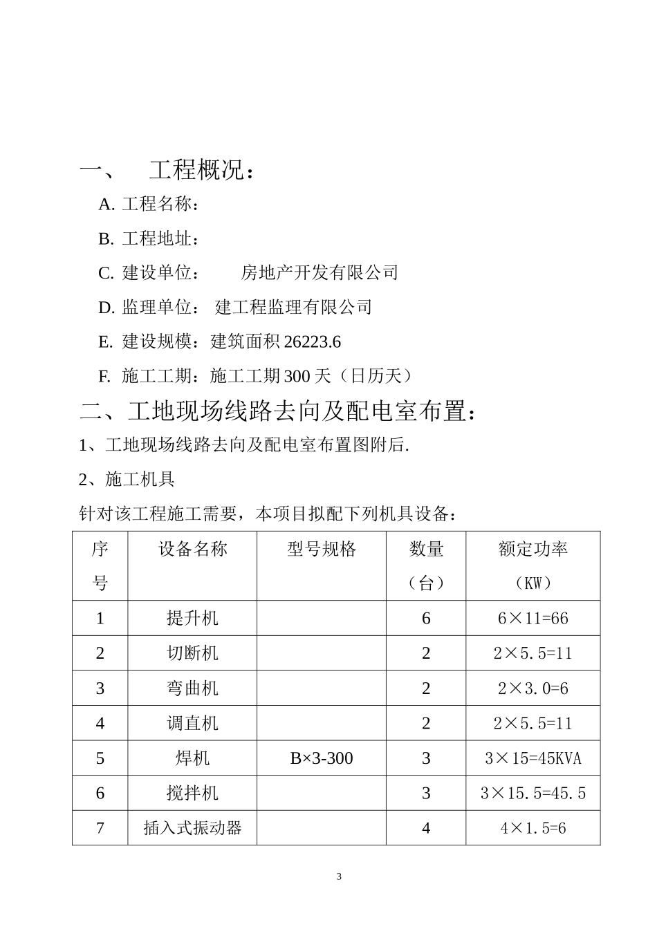 施工临时用电方案-8wr.doc_第3页