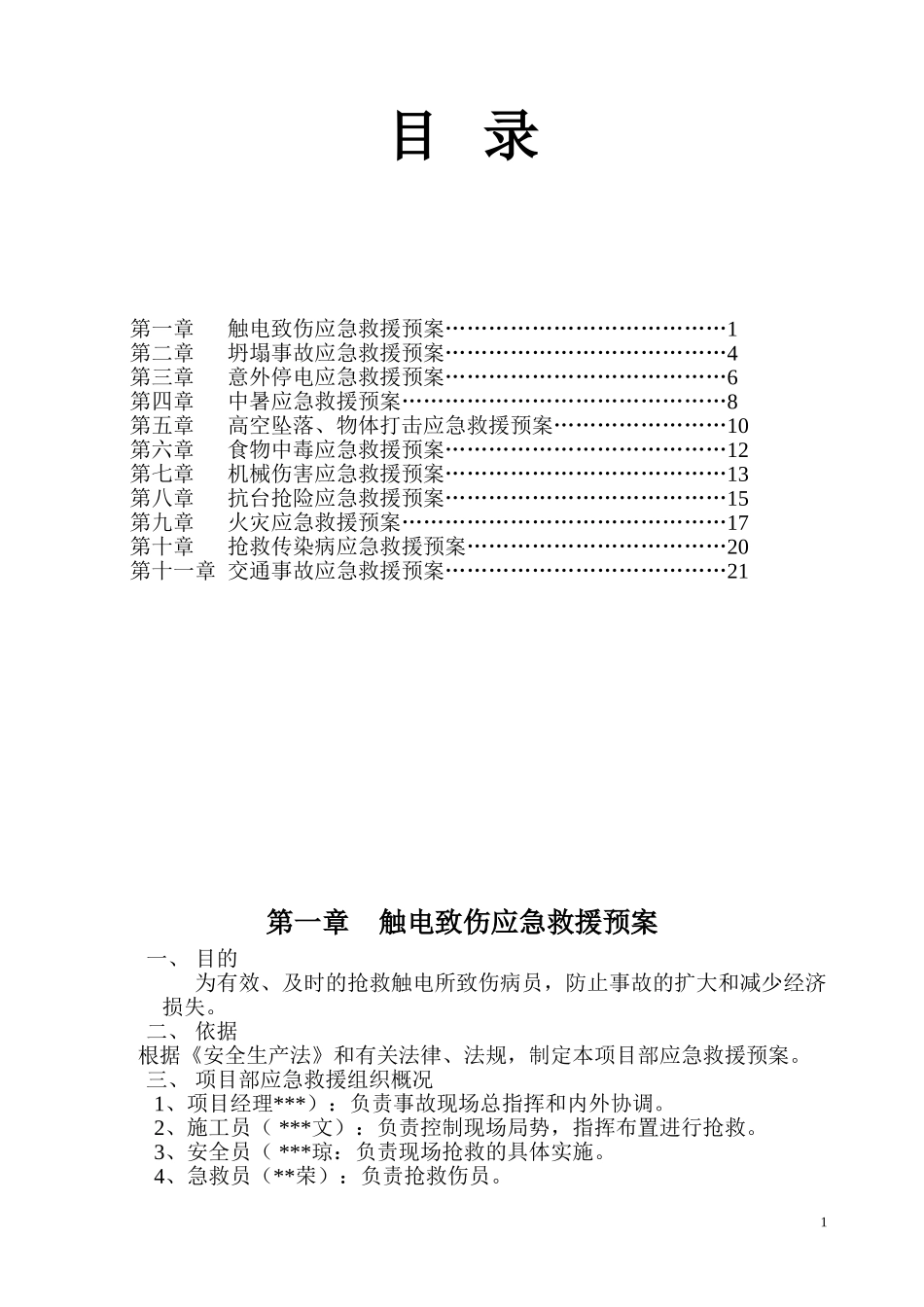 施工现场应急救援预案.doc_第1页