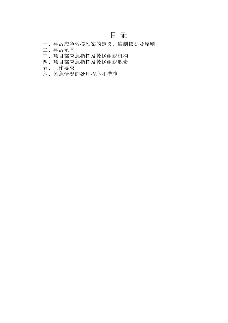 施工现场应急救援预案-8wr.doc_第3页