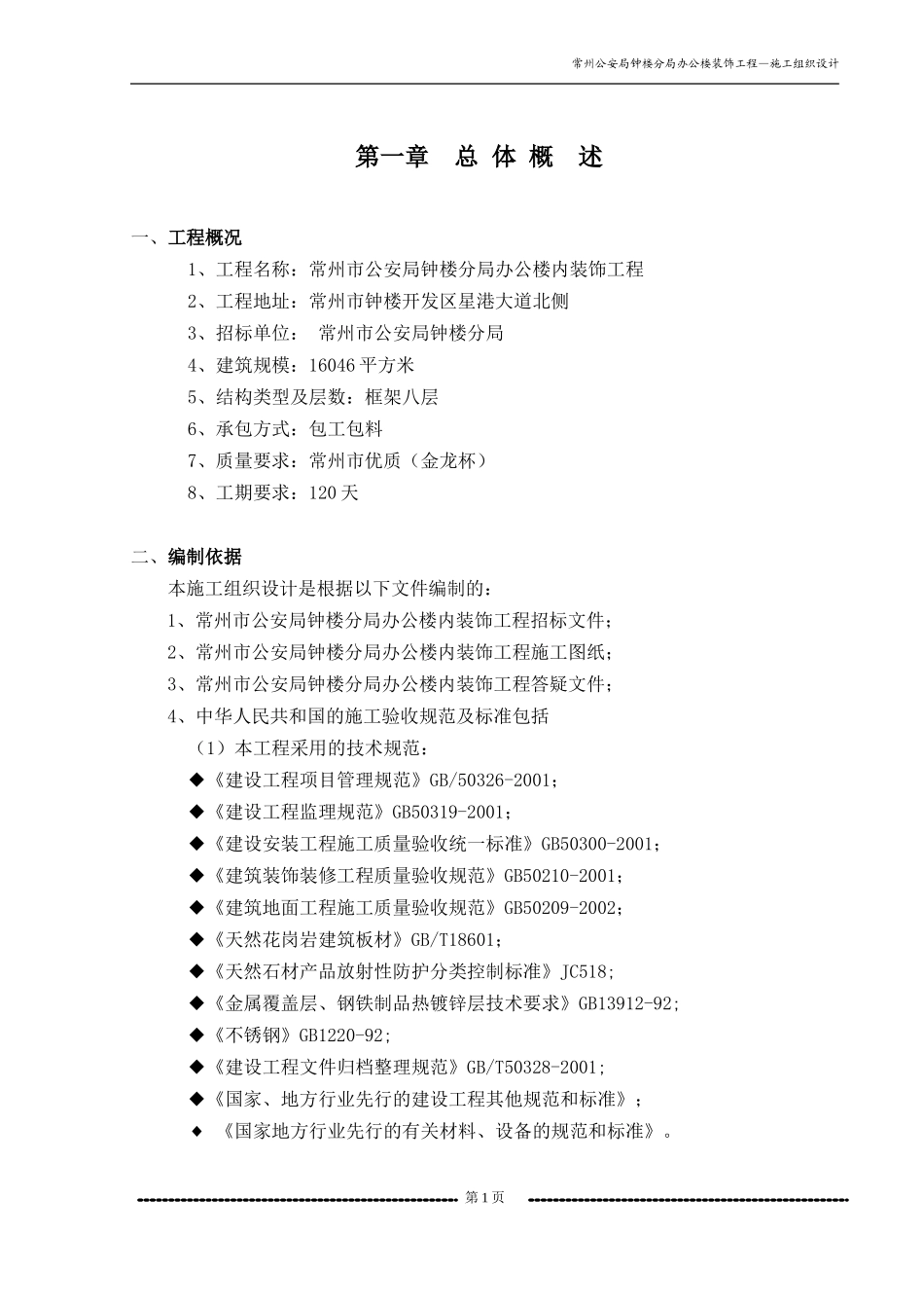 施工组织设计（南京柏森）.doc.doc_第1页