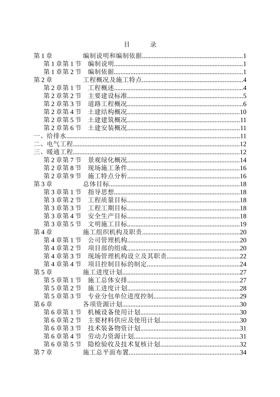 施工组织设计第一部分（文字）.doc_第1页