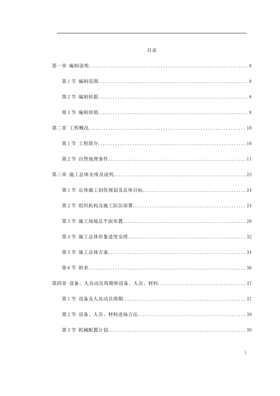 杭州市某道路桥梁工程投标施工组织设计方案.doc_第1页