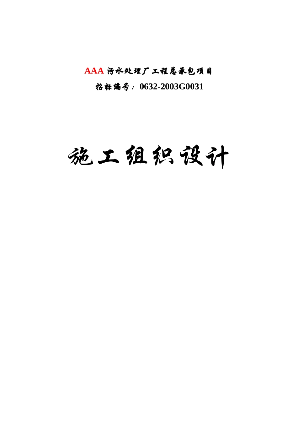 施工组织设计封面.doc_第1页
