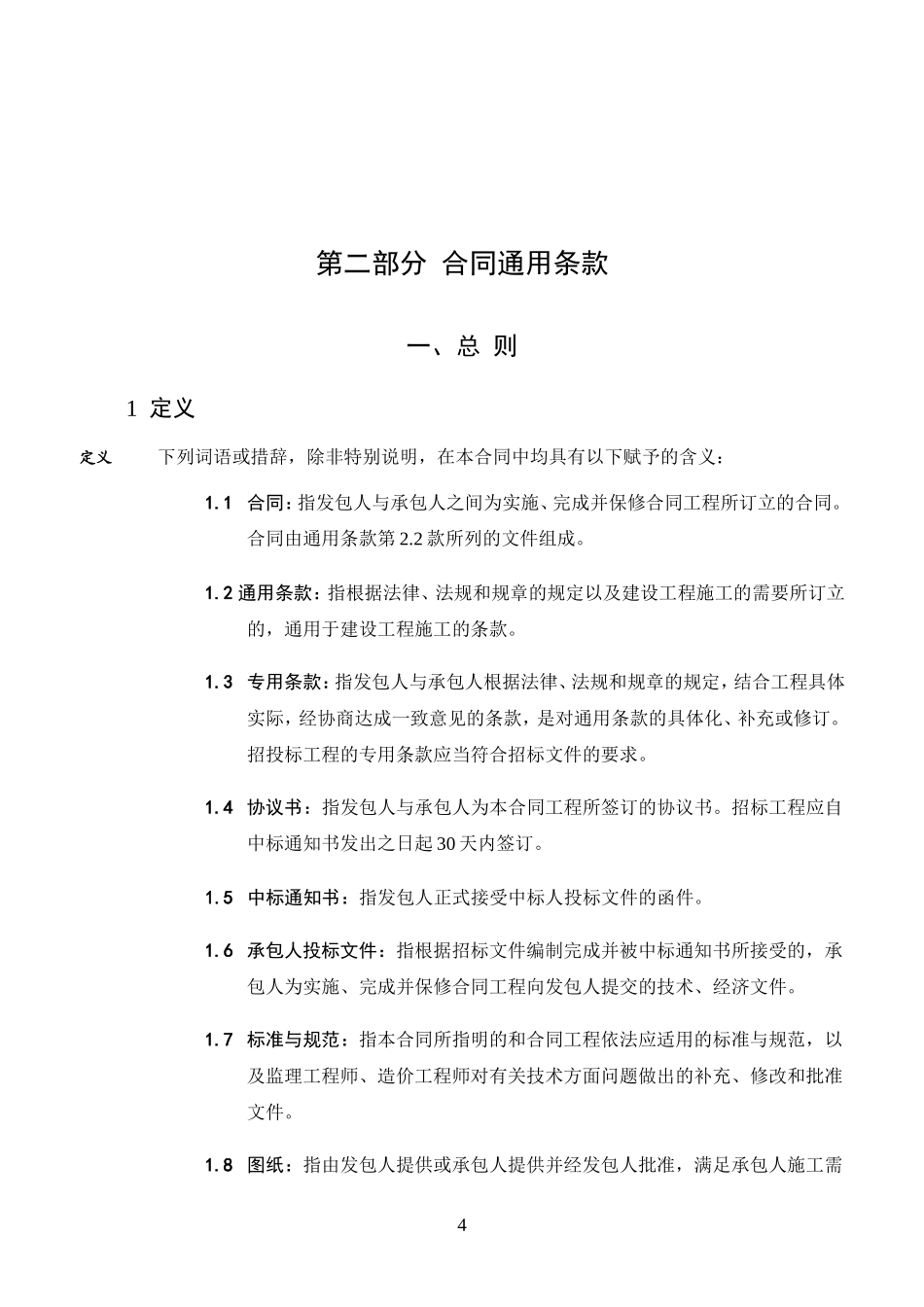 合同通用条款.doc_第1页