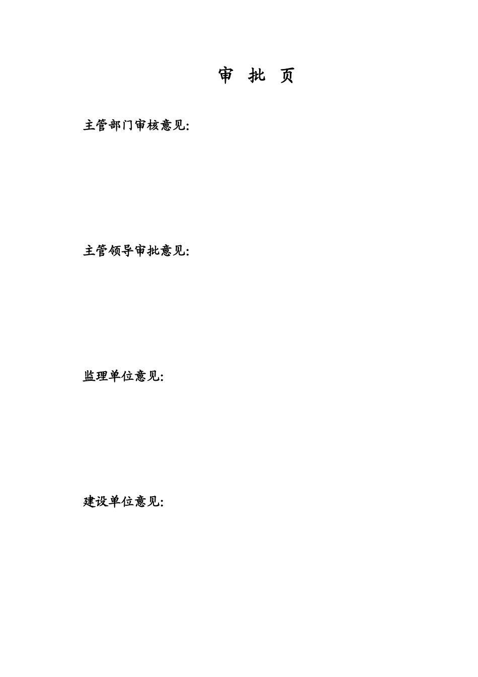 施工组织设计审批页_secret.doc_第1页