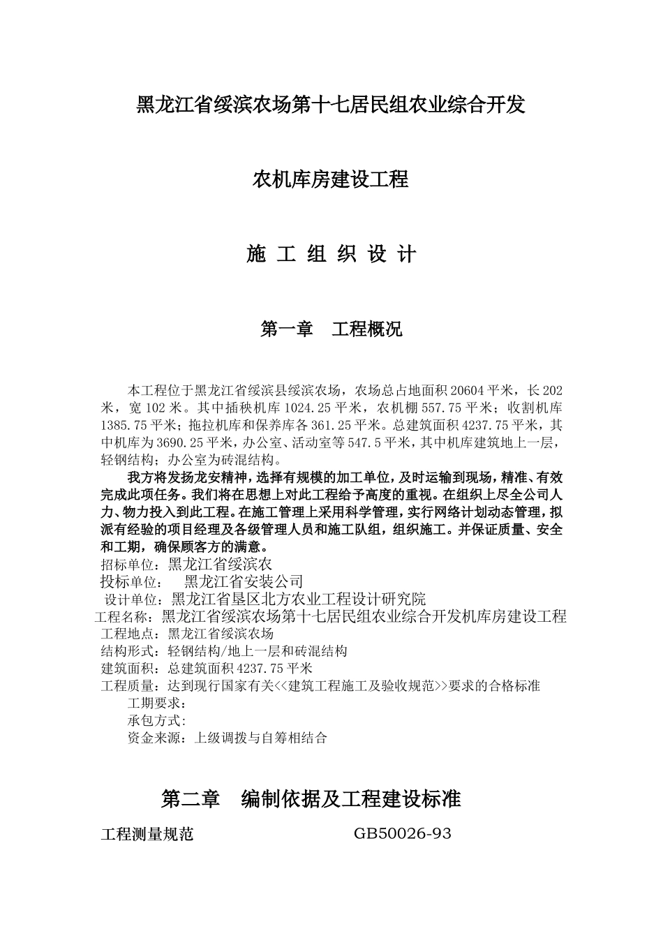 黑龙江省绥滨农机库土建钢结构施工组织设计方案.doc_第1页