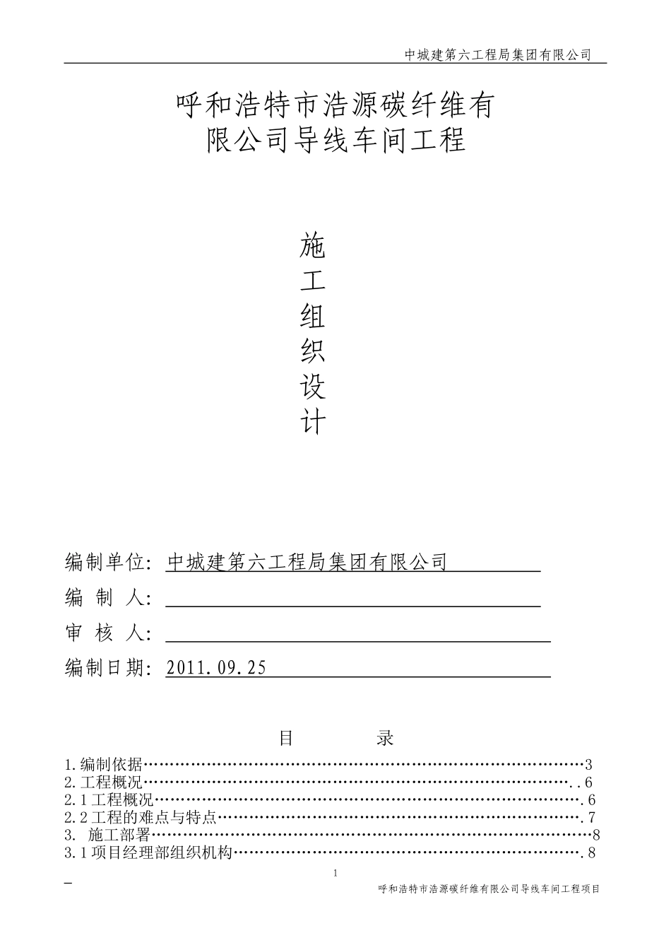 呼和浩特浩源碳纤维有限公司施工组织设计.doc_第1页
