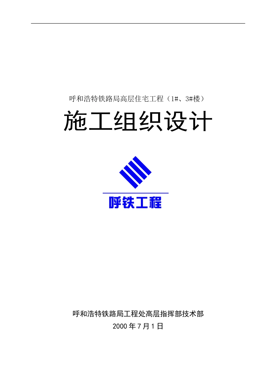 呼和浩特铁路局高层住宅工程施工组织设计方案.doc_第1页