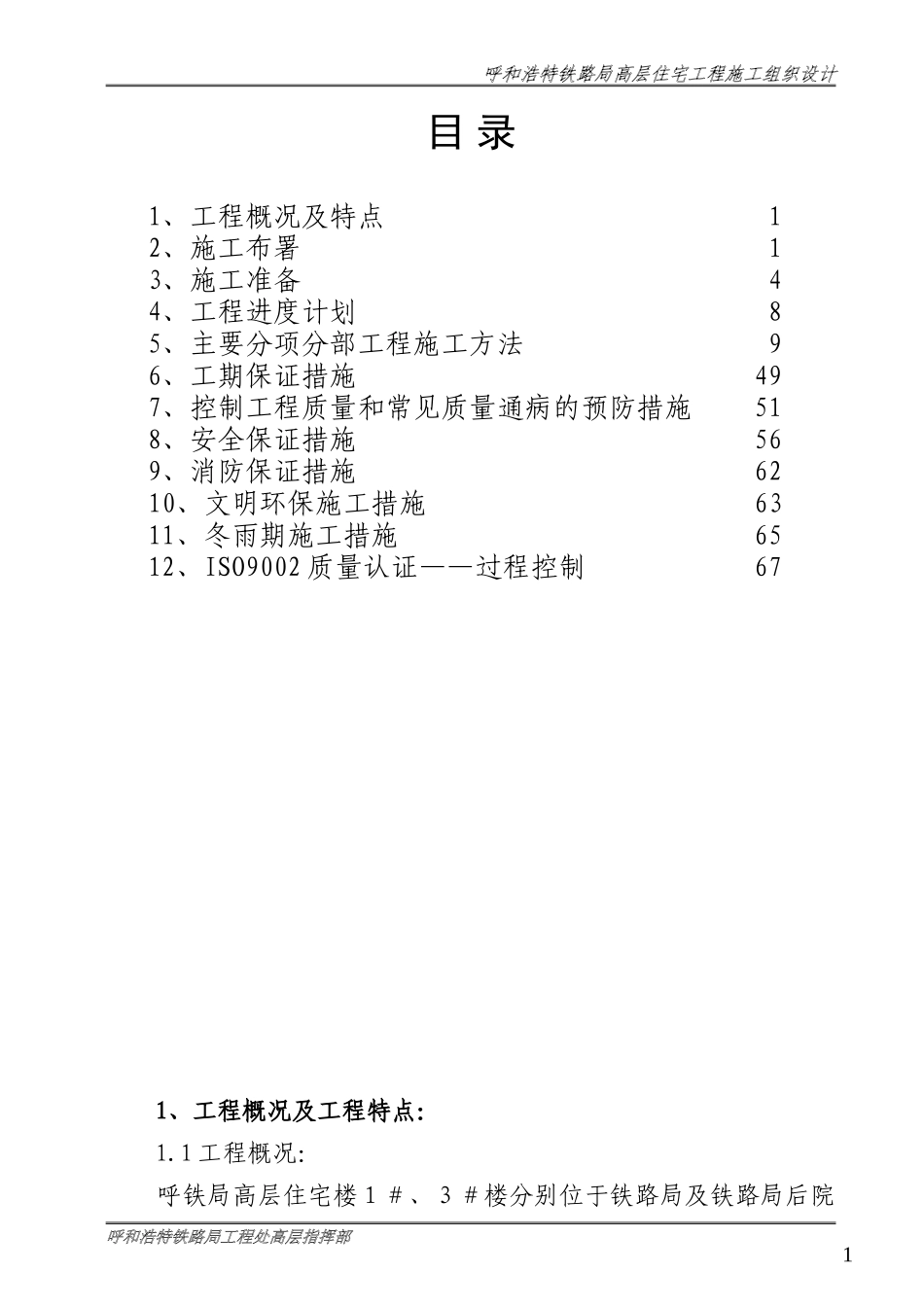 呼和浩特铁路局高层住宅工程施工组织设计方案.doc_第2页