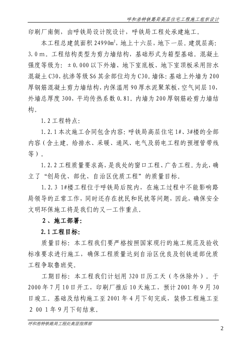 呼和浩特铁路局高层住宅工程施工组织设计方案.doc_第3页