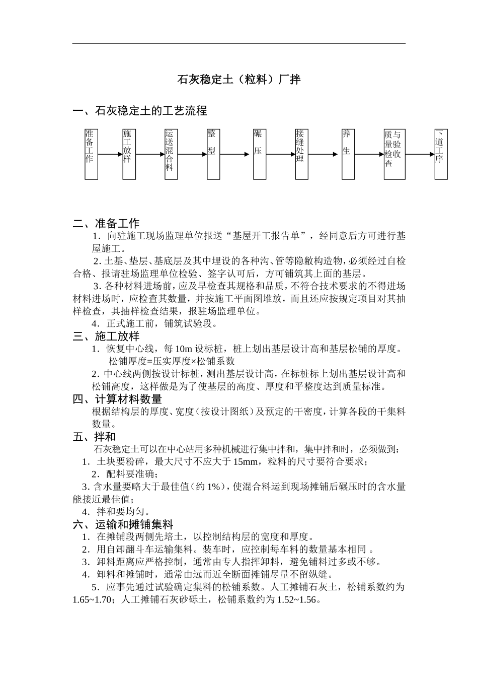 石灰稳定土(粒料)厂拌.doc_第1页
