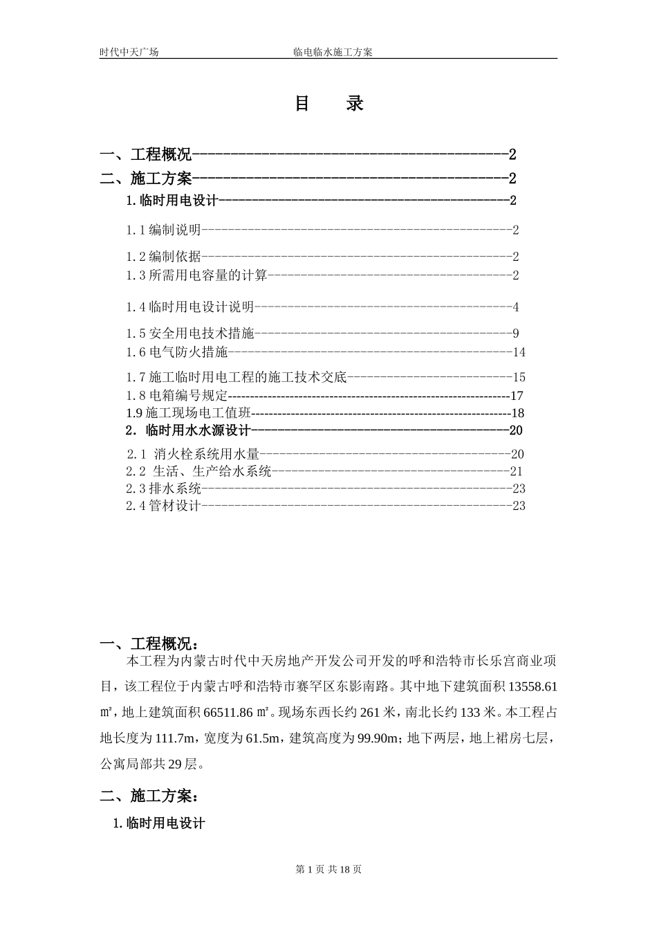 时代中天广场临电临水施工方案.doc_第1页