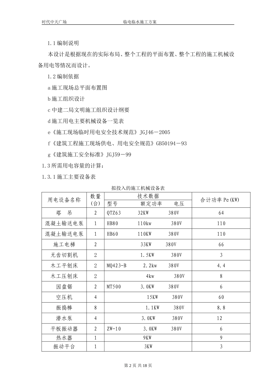 时代中天广场临电临水施工方案.doc_第2页