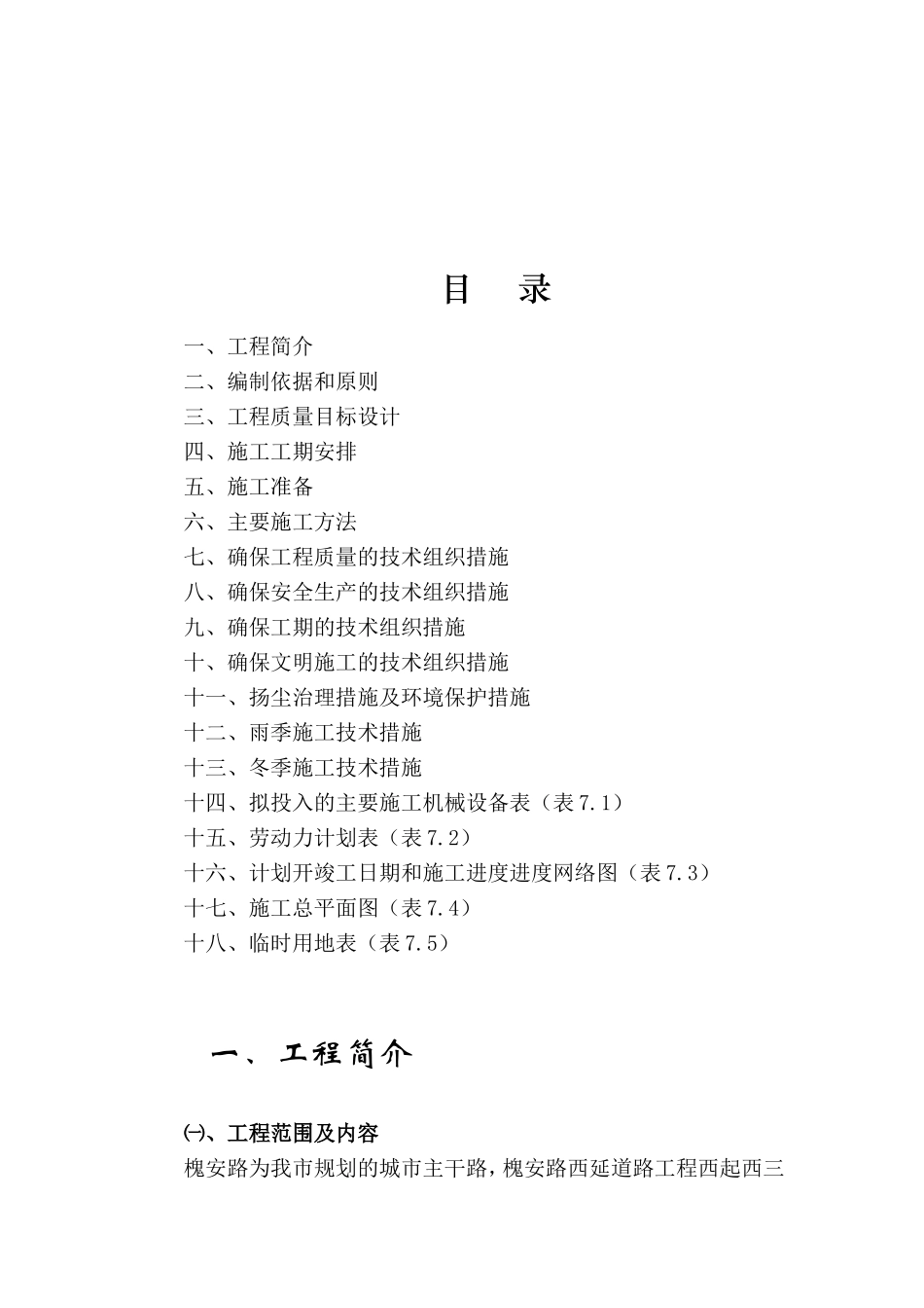 槐安路西延道路工程B标段施工组织设计方案.doc_第2页