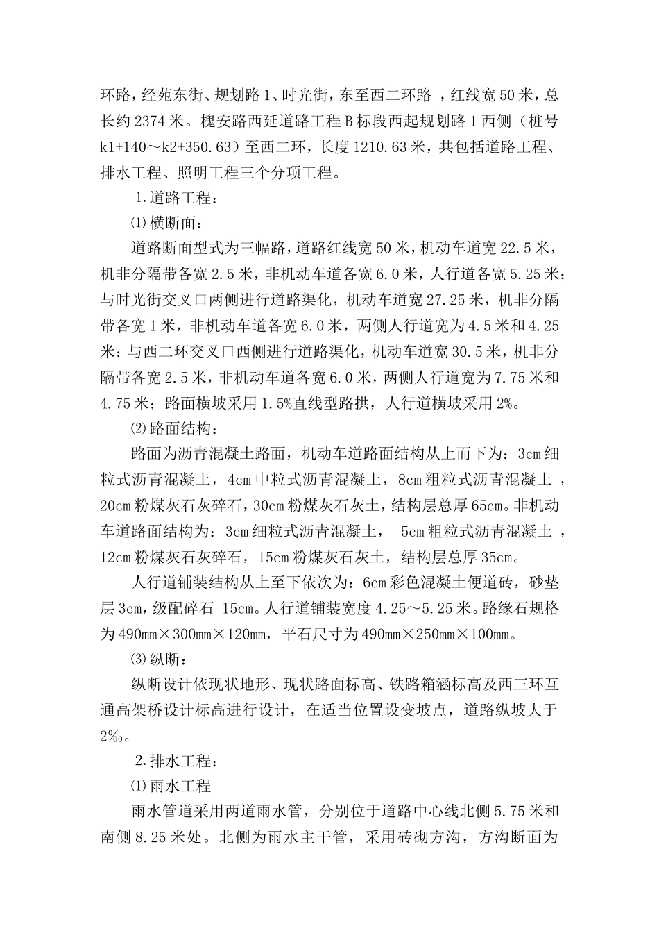 槐安路西延道路工程B标段施工组织设计方案.doc_第3页
