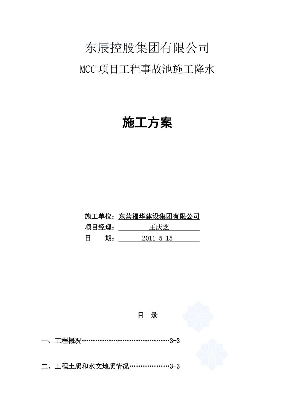 事故水池降水施工方案.doc_第1页