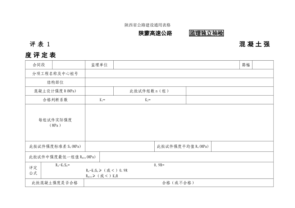 混凝土强度评定表(监理).doc_第1页