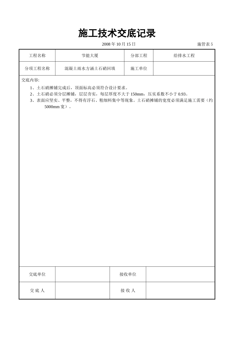 混凝土雨水方涵土石硝回填交底.doc_第1页