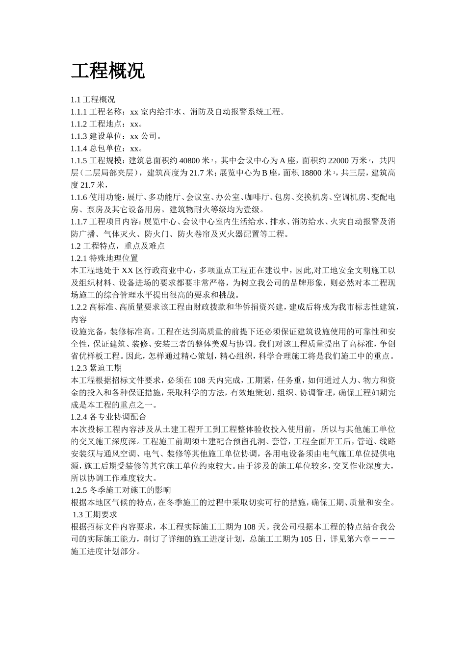 室内给排水、消防及自动报警系统施工组织设计.doc_第2页