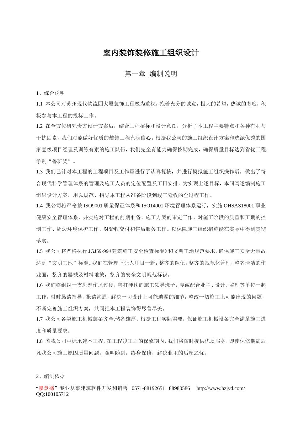 室内装饰装修施工组织设计.doc_第1页