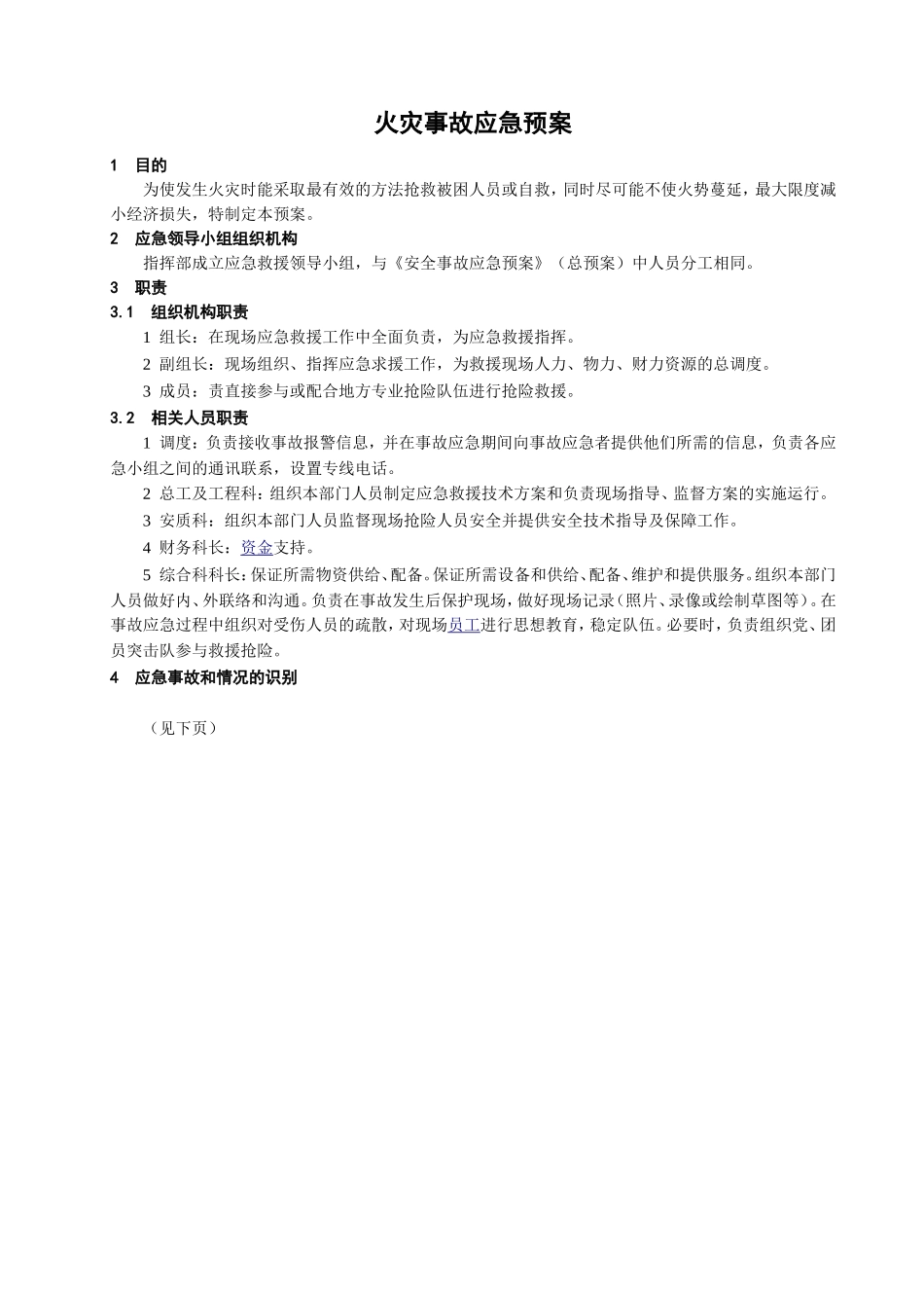 火灾事故应急预案.doc_第1页