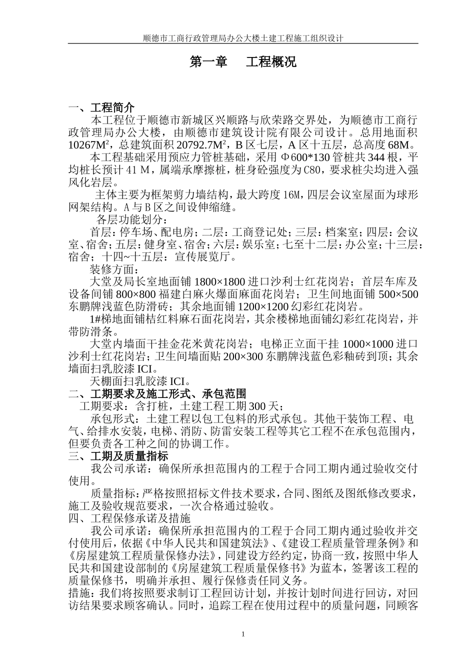 顺德市工商行政管理局办公大楼土建工程施工组织设计-8wr.doc_第1页