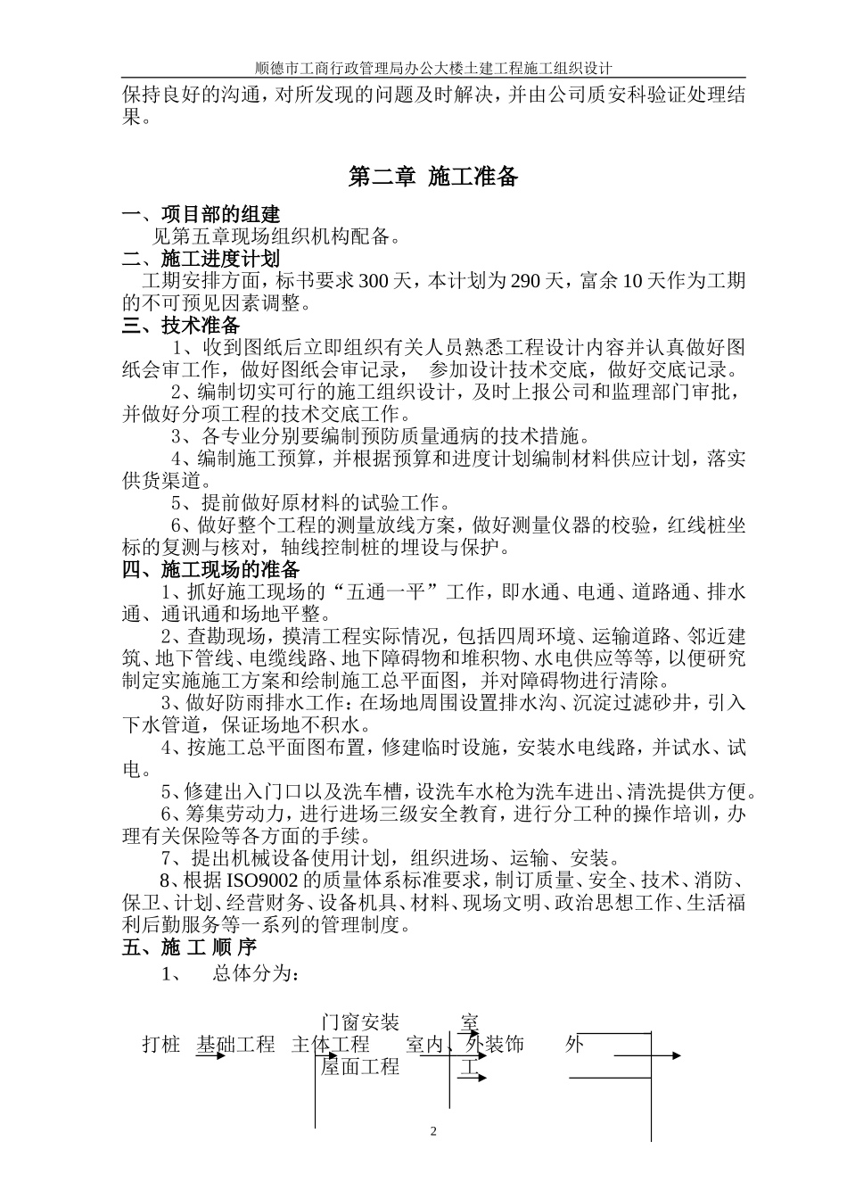 顺德市工商行政管理局办公大楼土建工程施工组织设计-8wr.doc_第2页
