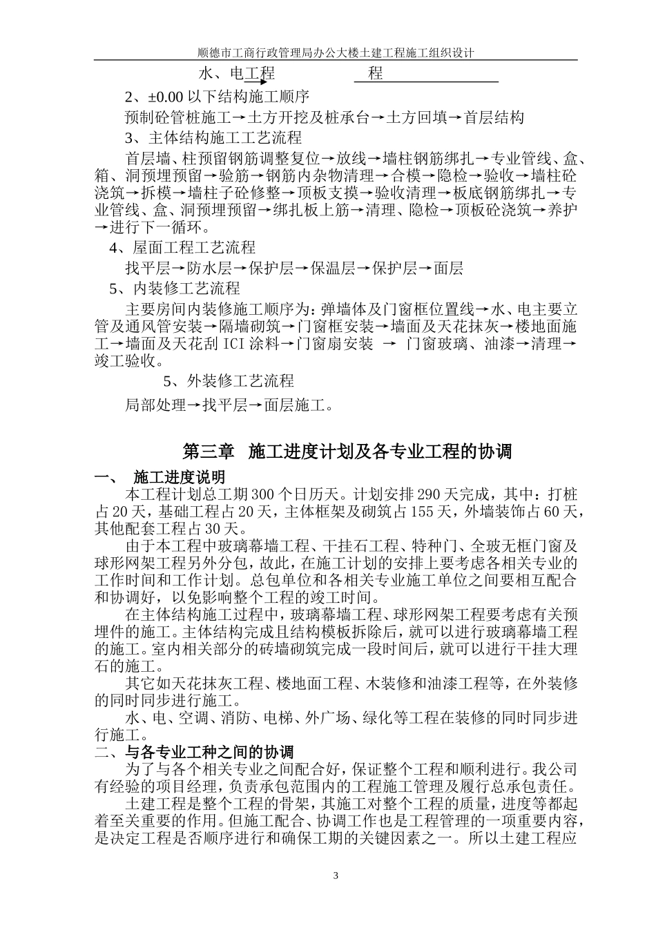 顺德市工商行政管理局办公大楼土建工程施工组织设计-8wr.doc_第3页