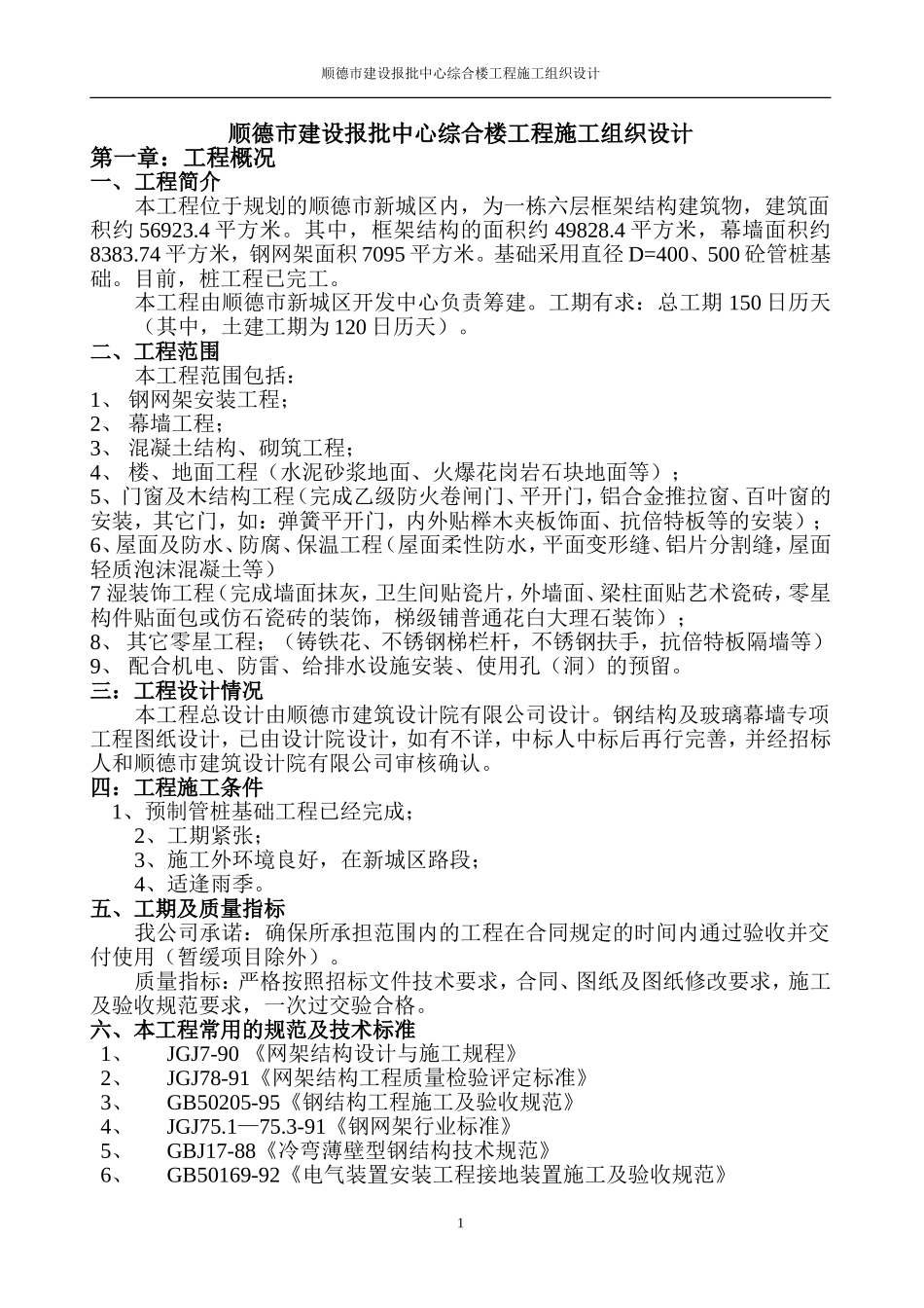 顺德市建设报批中心综合楼工程施工组织设计-8wr.doc_第1页