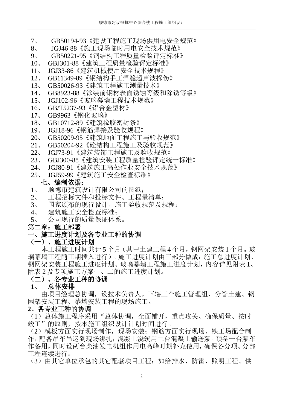 顺德市建设报批中心综合楼工程施工组织设计-8wr.doc_第2页