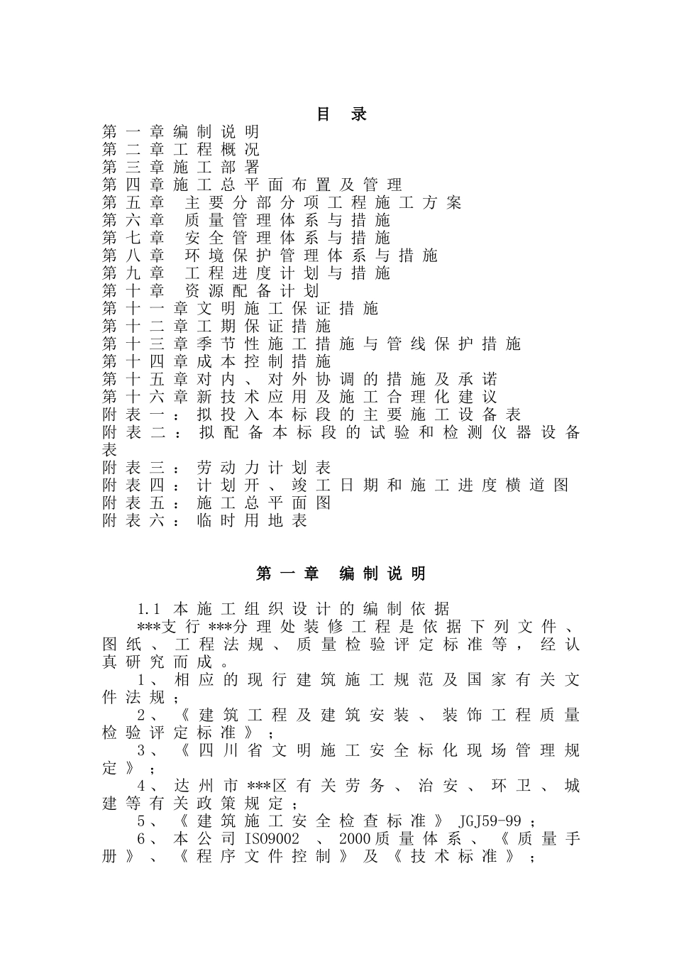 四川达州某银行装修工程施工组织设计（精装修）.doc_第1页