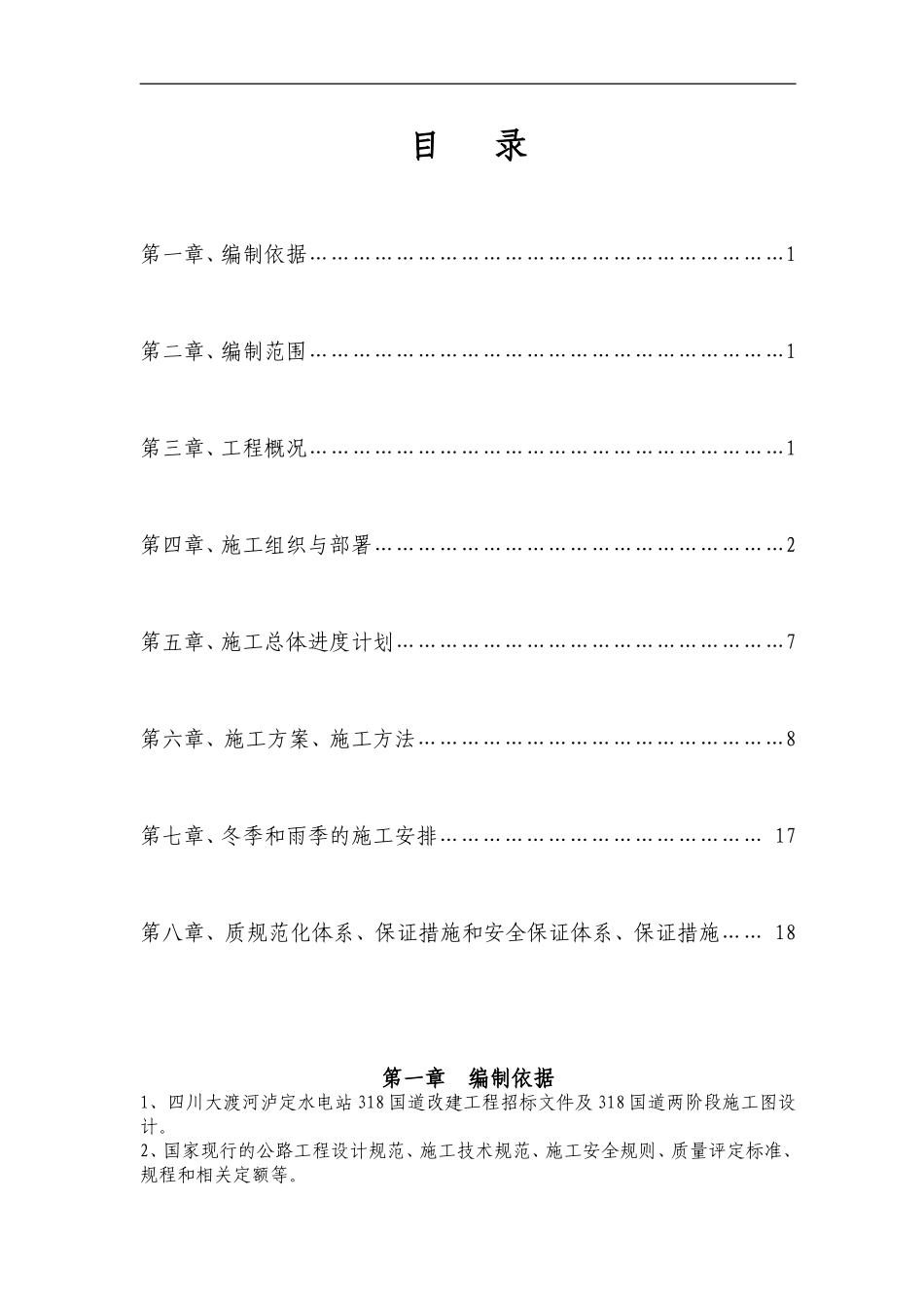 四川大渡河泸定水电站318国道路基土石方实施性施工组织设计.doc_第1页