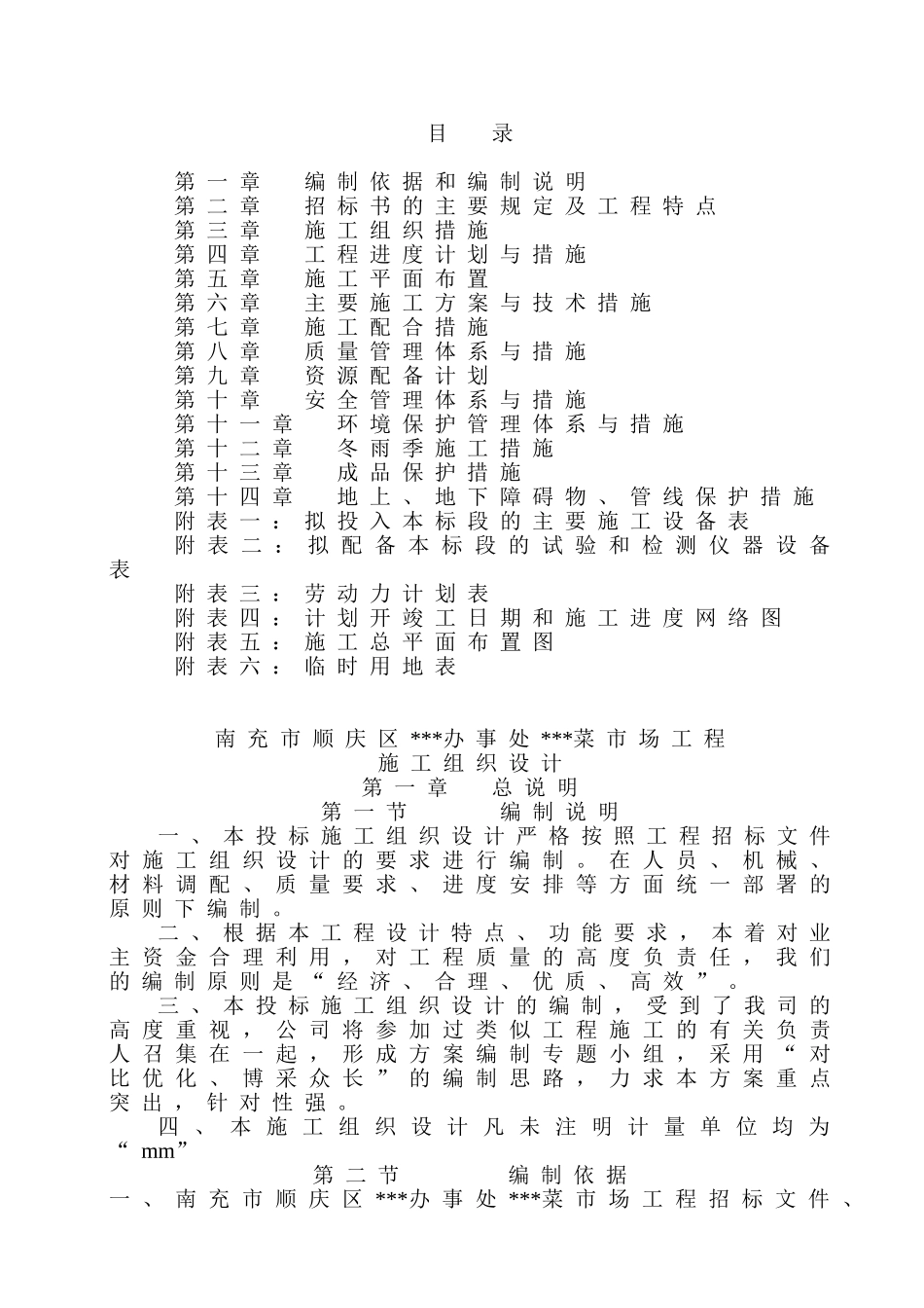 四川某菜市场工程施工组织设计.doc_第1页