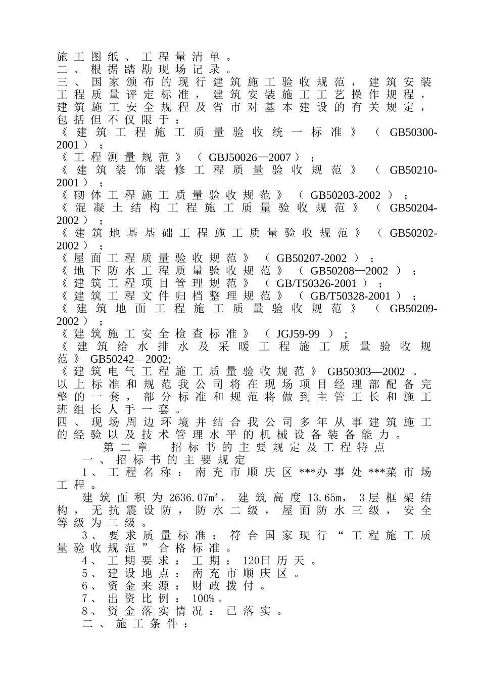 四川某菜市场工程施工组织设计.doc_第2页