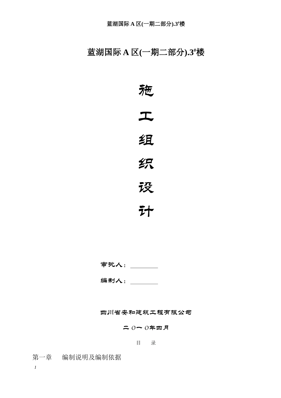 四川攀枝花市蓝湖3号楼施工组织设计.doc_第1页