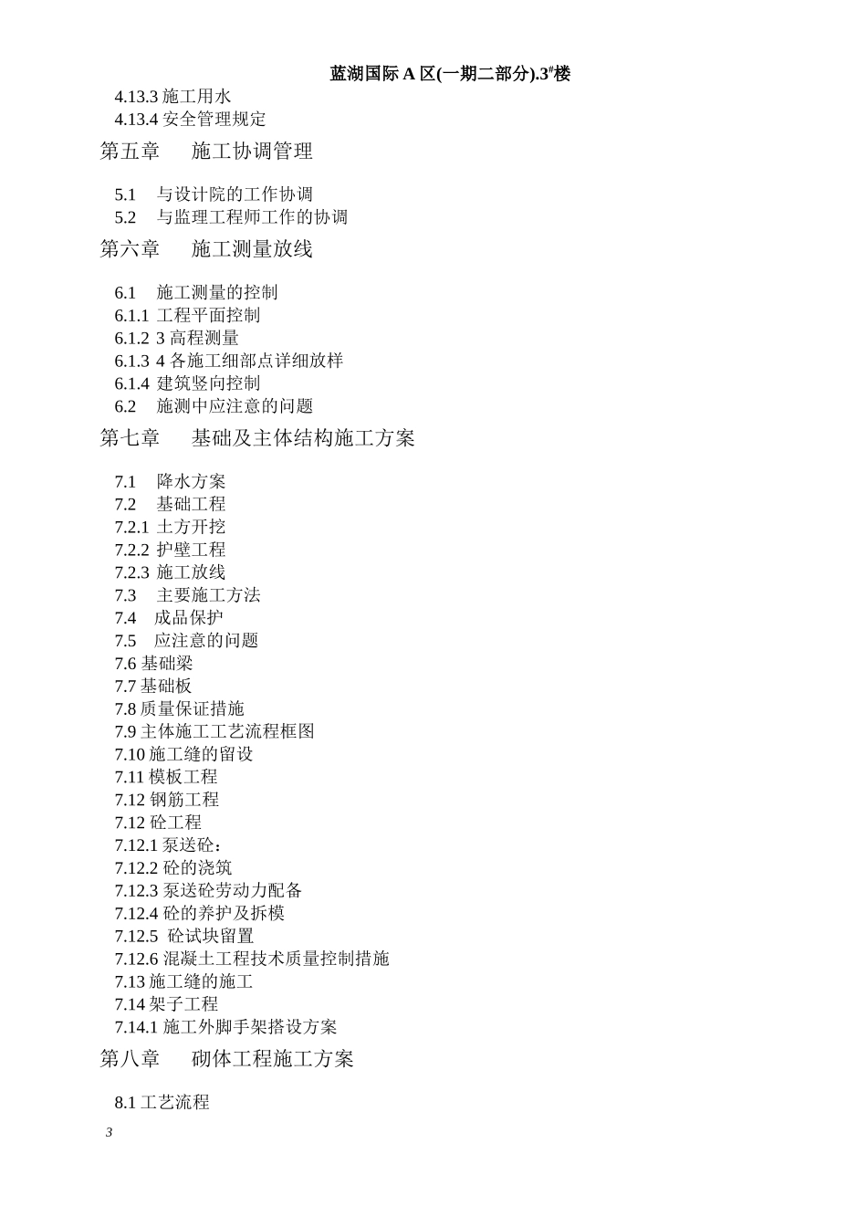 四川攀枝花市蓝湖3号楼施工组织设计.doc_第3页