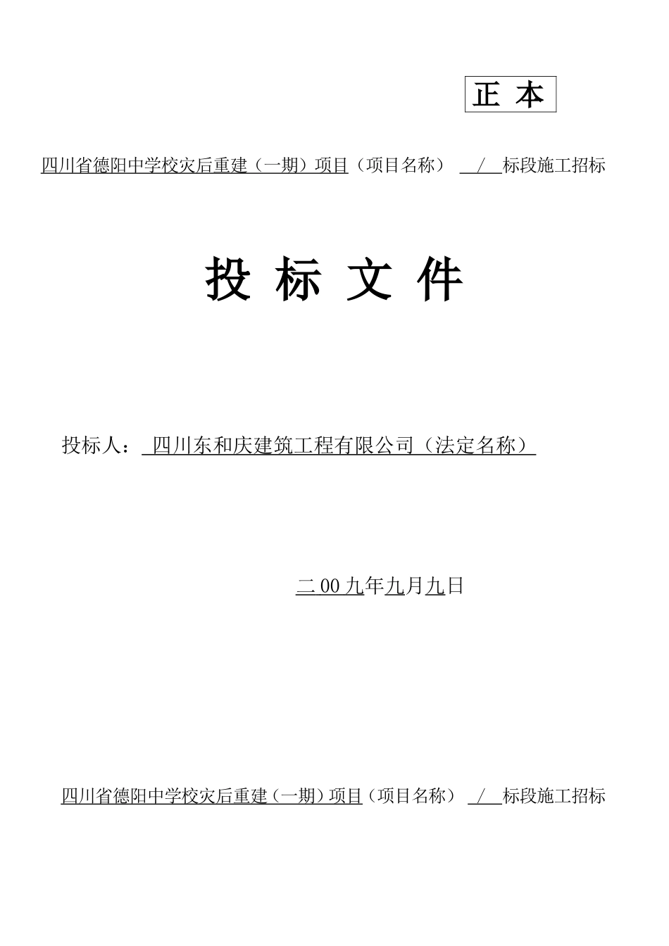 四川省德阳中学校灾后重建项目投标文件.doc_第1页