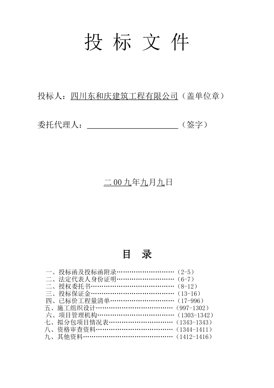 四川省德阳中学校灾后重建项目投标文件.doc_第2页