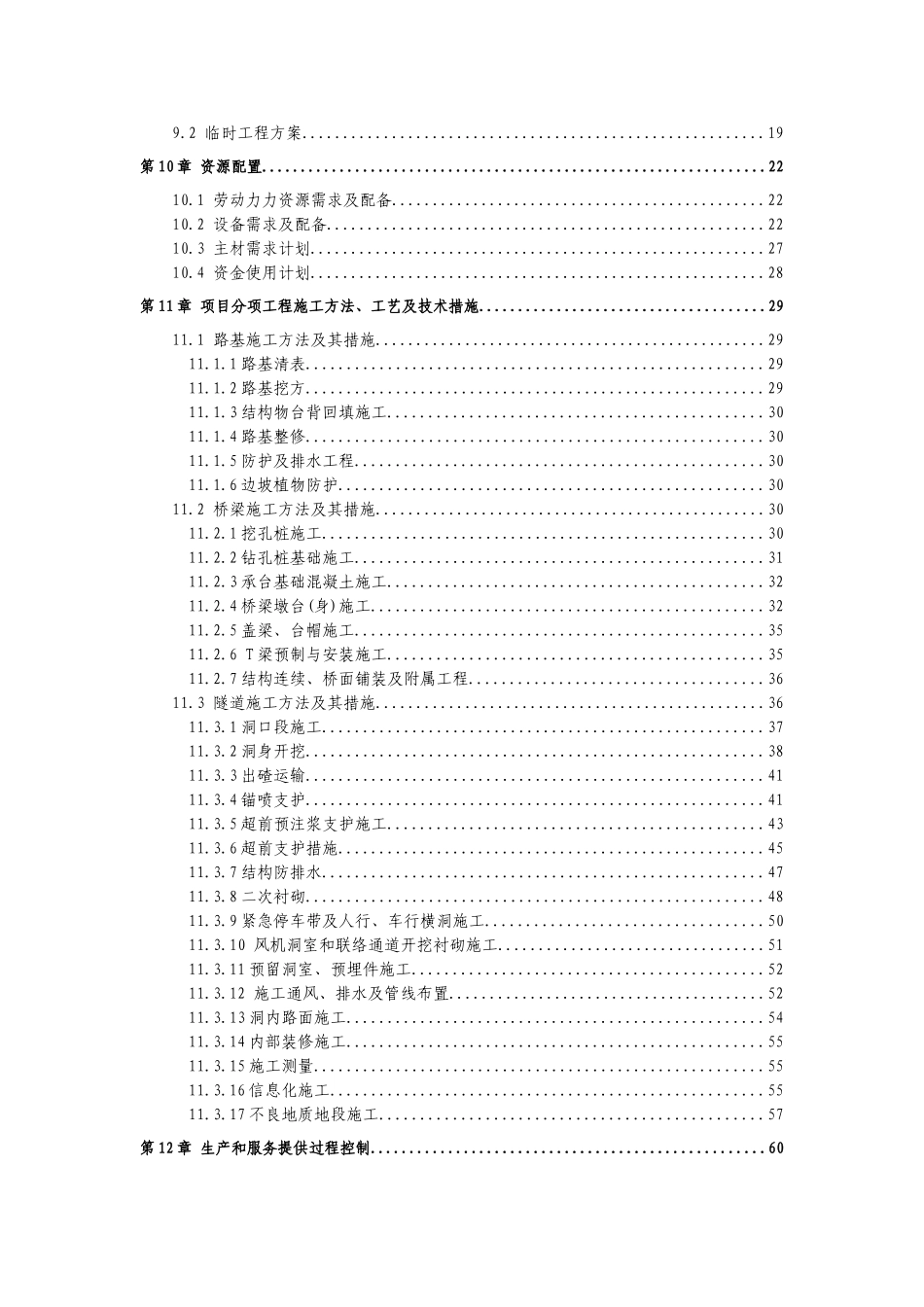 四川省雅安经石棉至泸沽段高速公路路基工程某合同段(实施)施工组织设计.doc_第2页