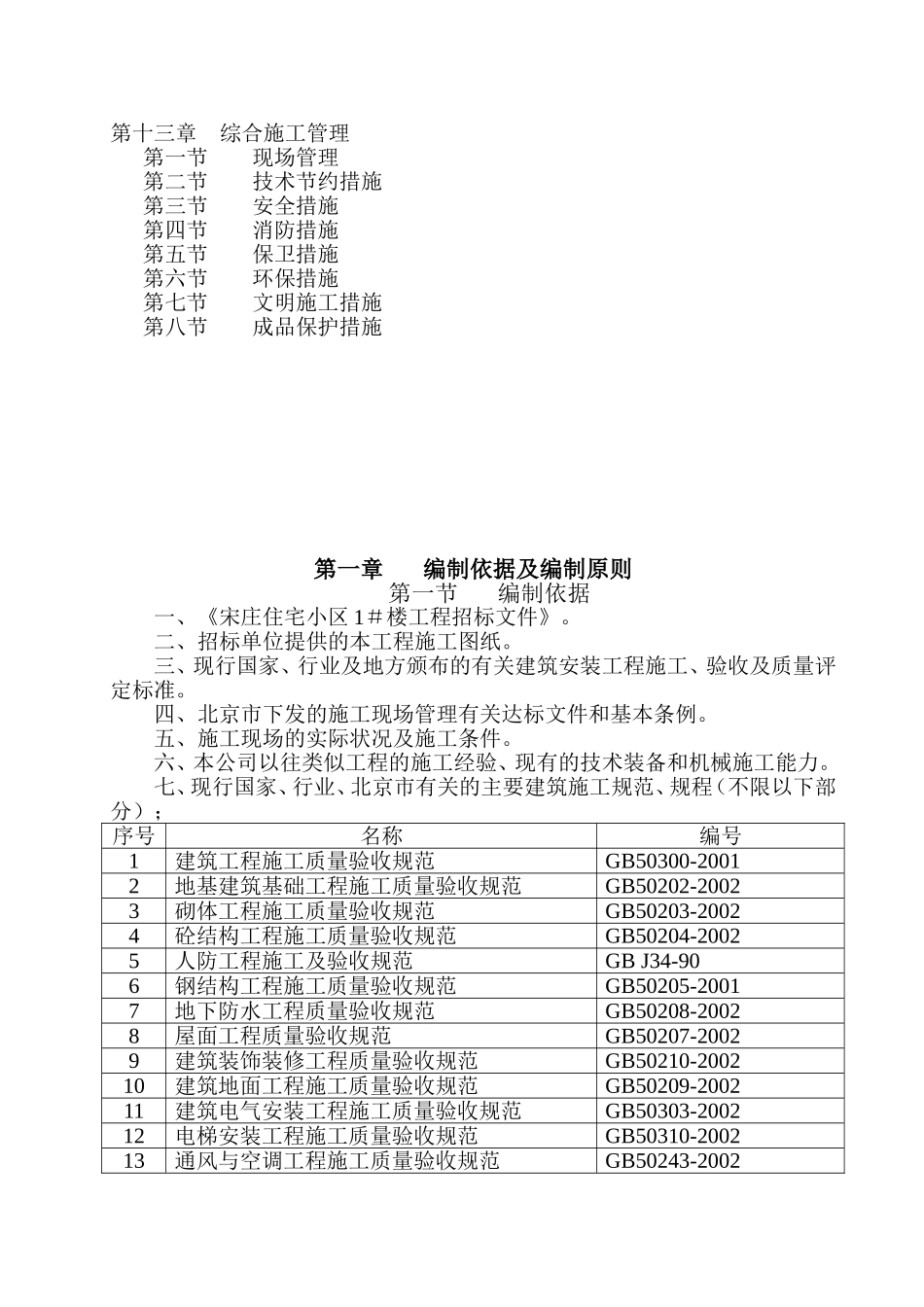 宋庄住宅小区1＃楼A3施工组织设计.doc_第2页