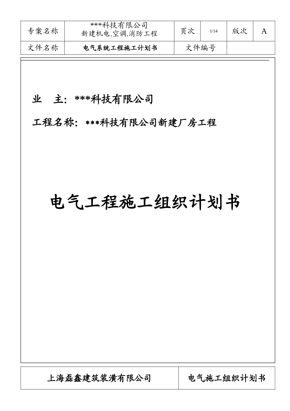 苏州某科技公司新建厂房电气施工组织设计.doc_第1页