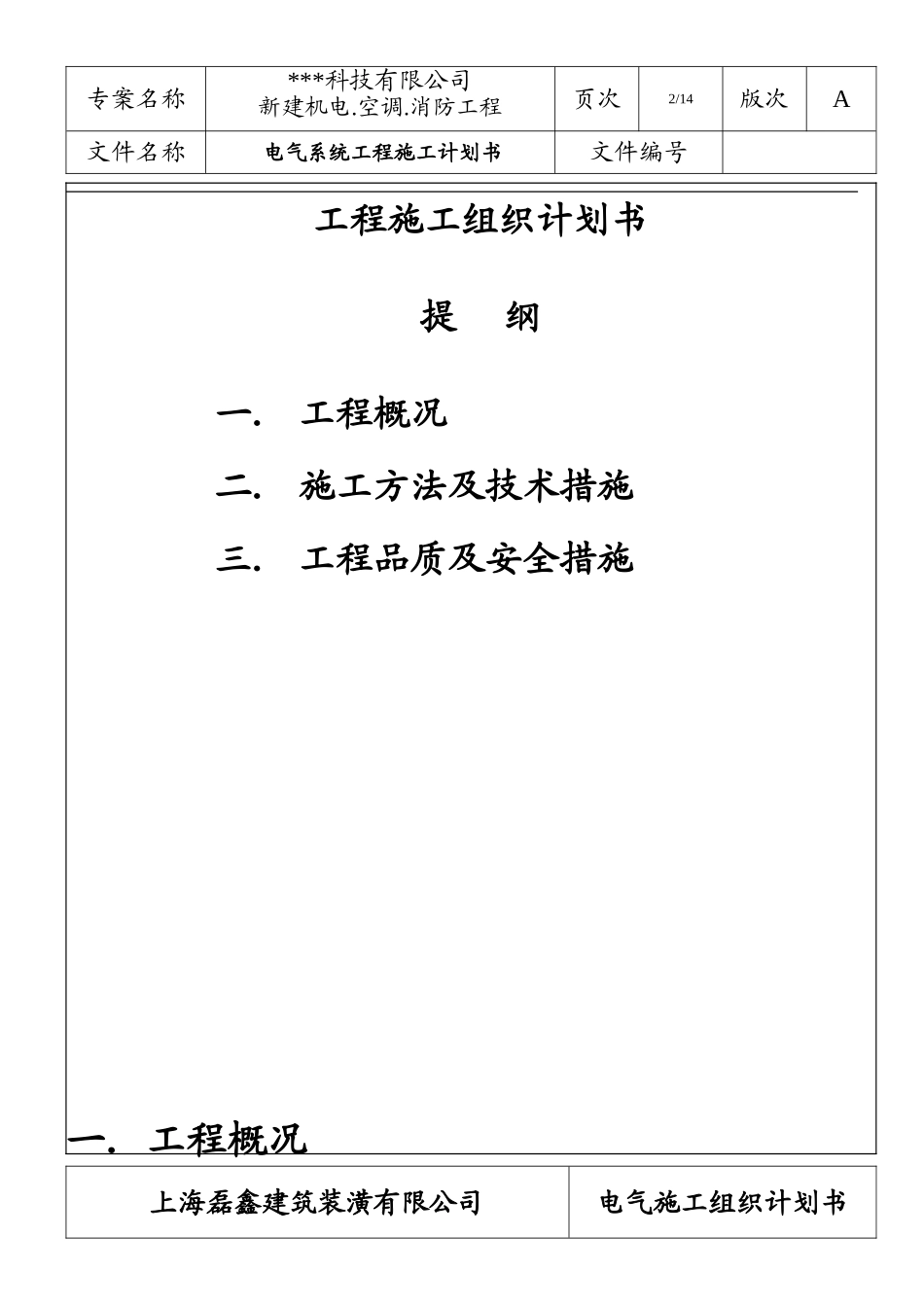 苏州某科技公司新建厂房电气施工组织设计.doc_第2页