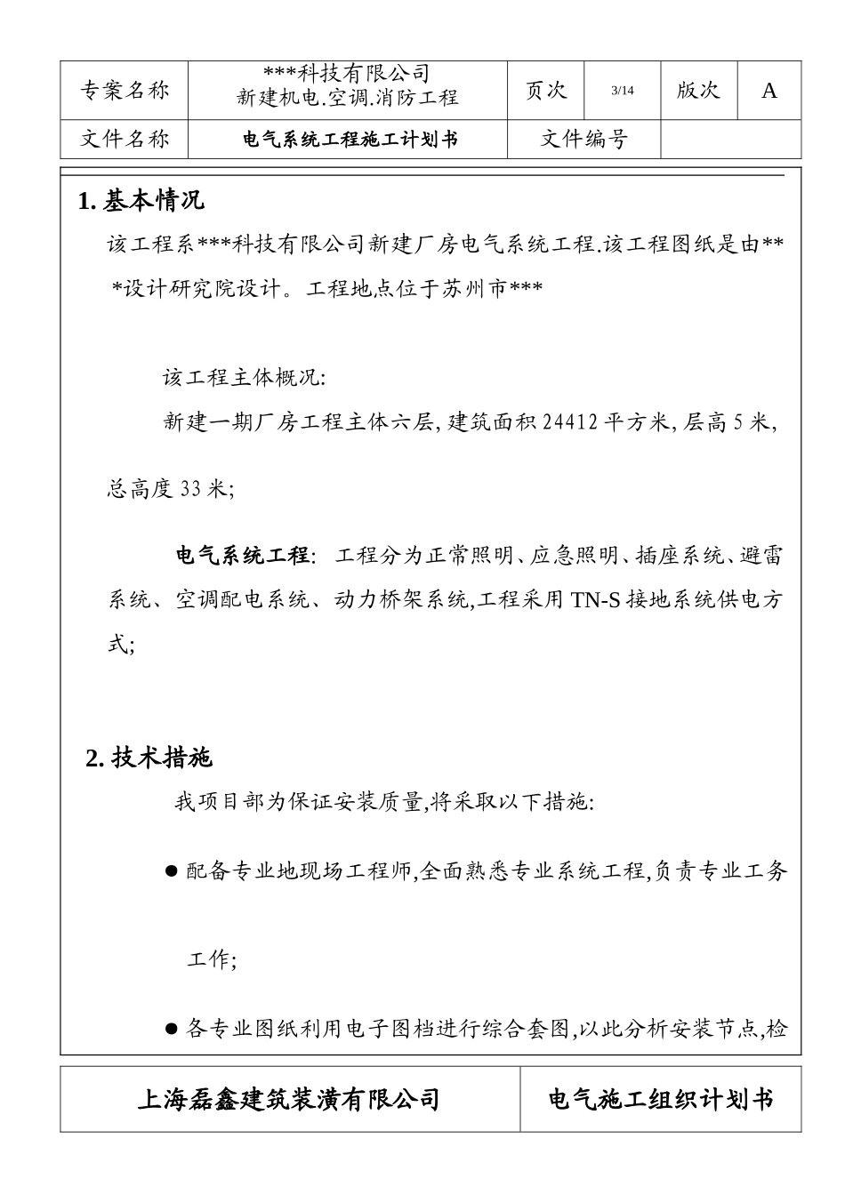 苏州某科技公司新建厂房电气施工组织设计.doc_第3页