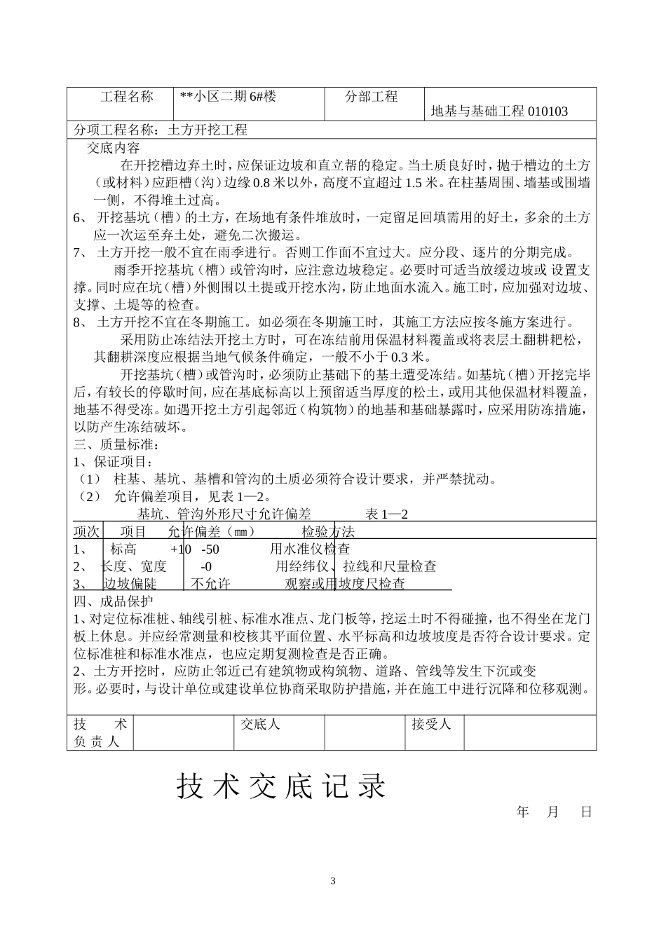 技术交底大师（土建部分77个）.doc_第3页